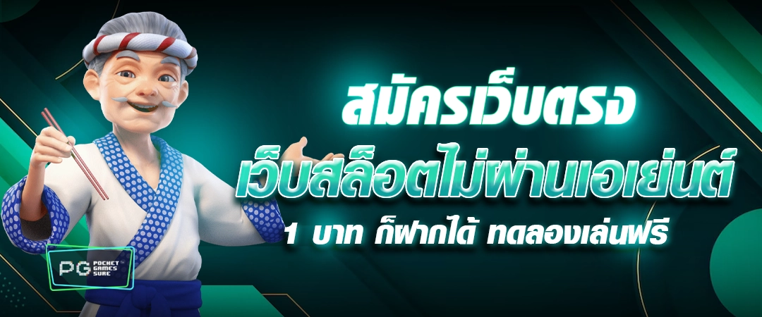 สมัครสล็อตเว็บตรง