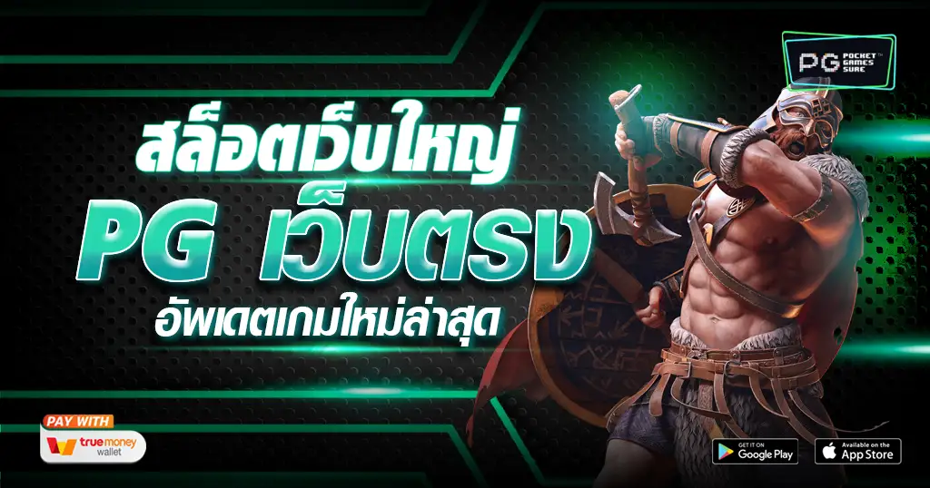 สล็อต เว็บใหญ่ pg ทางเข้าเล่นเชื่อถือได้ เว็บตรง เว็บแท้ ไม่ผ่านเอเย่นต์