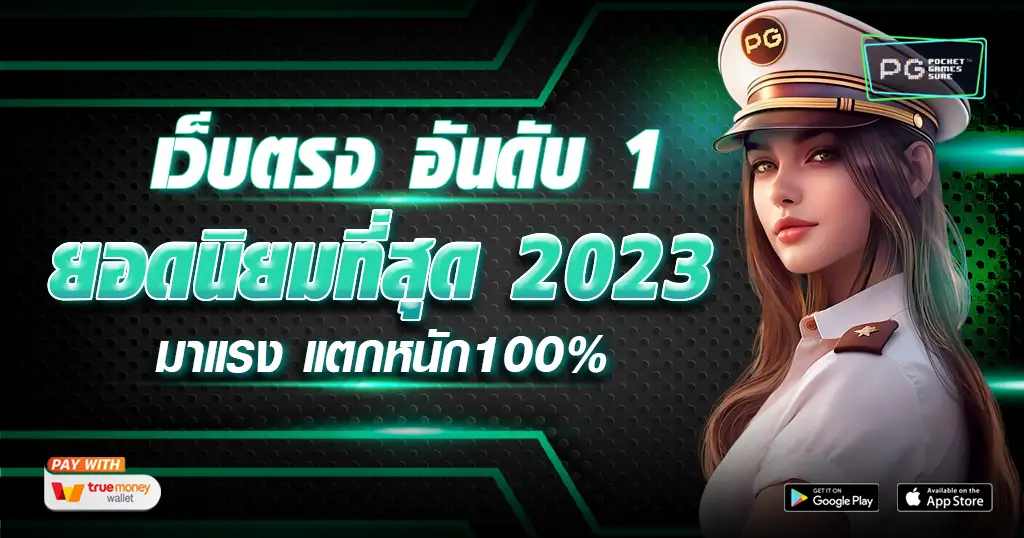 เว็บตรง อันดับ 1 ให้บริการเกมมาแรง ยอดนิยม พร้อมทำเงินดี 24 ชั่วโมง