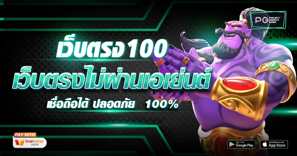 เว็บตรง100 เล่นเกมแตกง่าย และได้เงินจริง ให้ความปลอดภัยได้ดีมาก