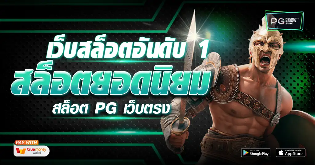 เว็บสล็อตอันดับ 1 ของโลก เว็บตรง เล่นเกม ฝากถอนไม่มีขั้นต่ำ