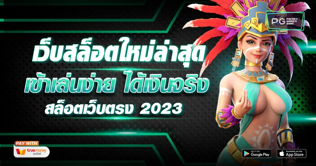 เว็บสล็อตใหม่ล่าสุด เว็บตรงไม่ผ่านเอเย่นต์ ใหญ่ที่สุด จบและครบในเว็บเดียว